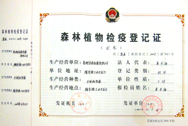 森林植物檢疫記證